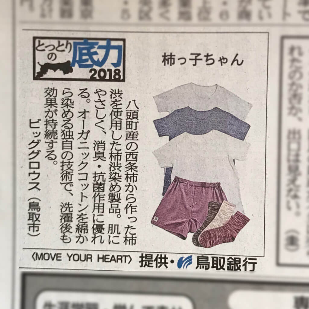 日本海新聞-とっとりの底力