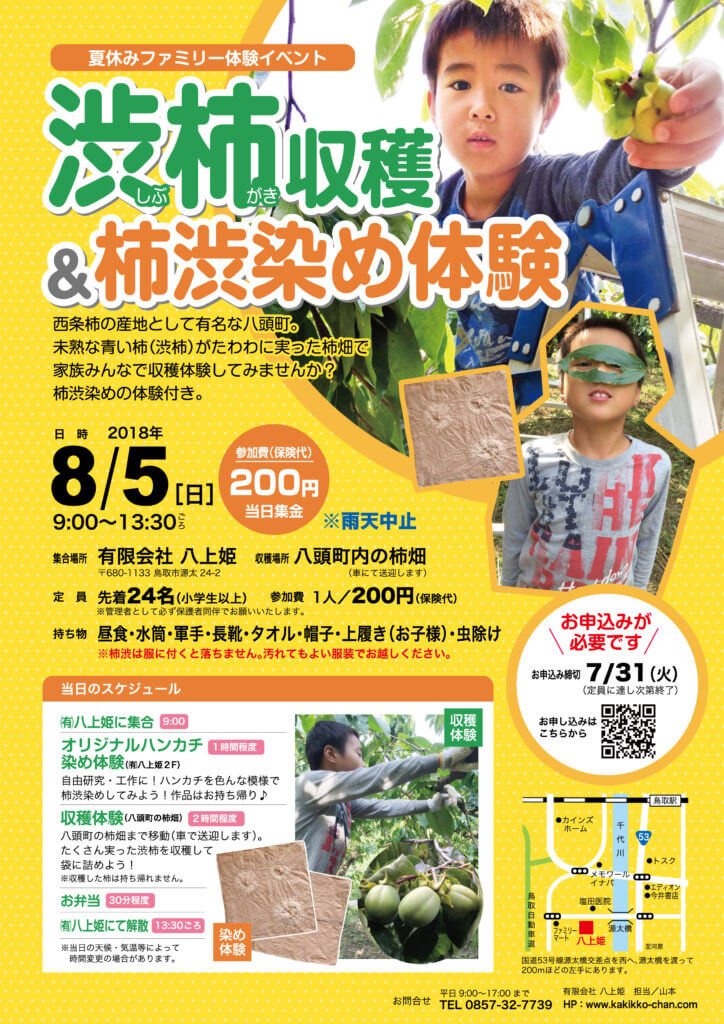 渋柿収穫体験2018